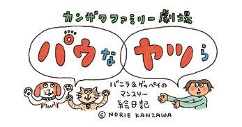 パウなヤツら