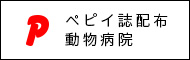 ペピイ誌配布動物病院