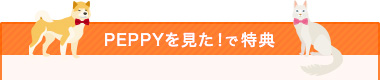 PEPPYを見た!で特典