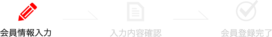 会員情報入力