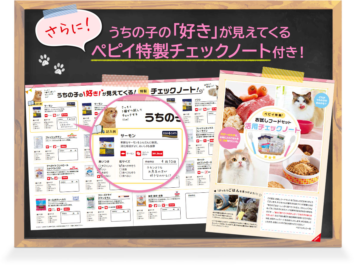 さらに!うちの子の「好き」が見えてくるペピイ特製チェックノート付き!