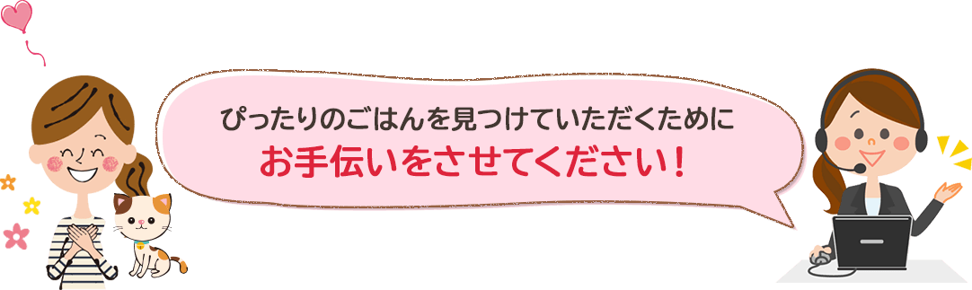 ぴったりのごはんを見つけていただくためにお手伝いをさせてください!