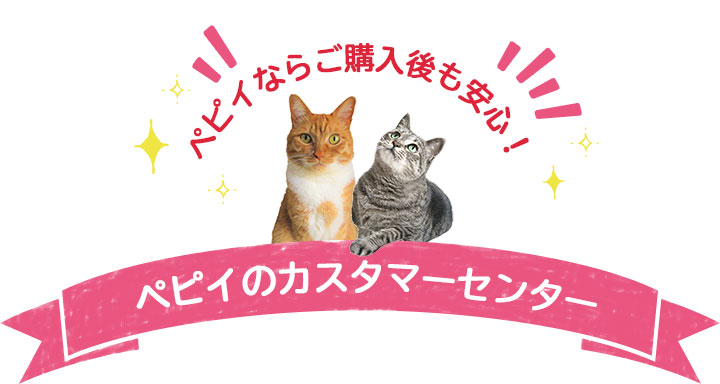 ペピイならご購入後も安心!ペピイのカスタマーセンター