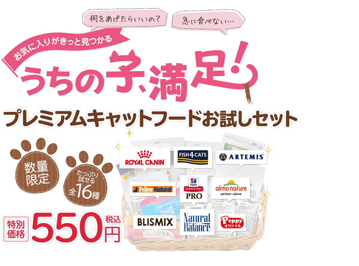 何をあげたらいいの?急に食べない… お気に入りがきっと見つかるうちの子、満足!プレミアムキャットフードお試しセット 数量限定 たっぷり試せる全16種 特別価格 550円税込