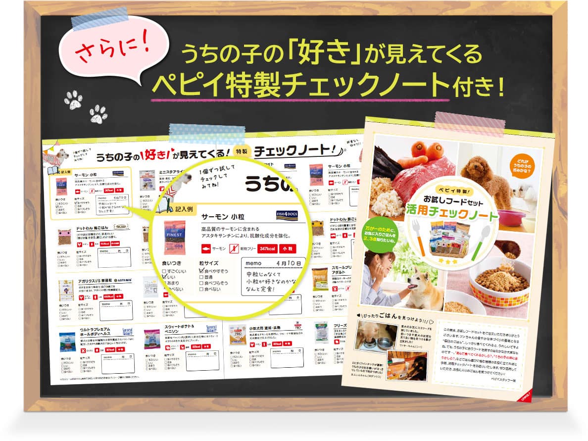 さらに!うちの子の「好き」が見えてくるペピイ特製チェックノート付き!
