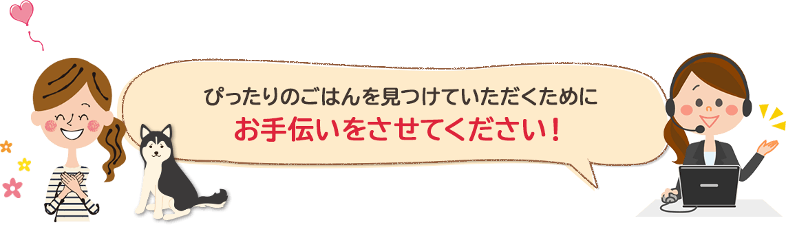 ぴったりのごはんを見つけていただくためにお手伝いをさせてください!