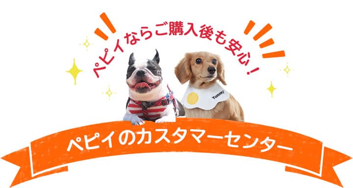 ペピイならご購入後も安心!ペピイのカスタマーセンター