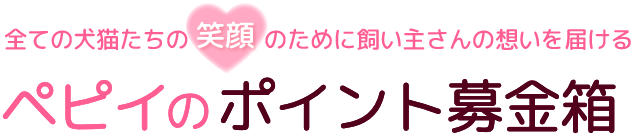 幸せのりんごプロジェクト ペピイのポイント募金箱