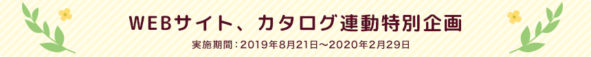 WEBサイト、カタログ連動特別企画
