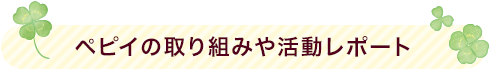 ペピイの取り組みや活動レポート