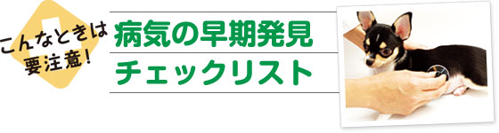 こんなときは要注意!病気の早期発見チェックリスト