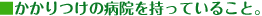 かかりつけの病院を持っていること。
