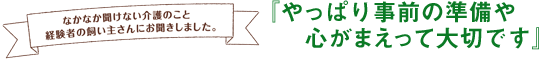 『やっぱり事前の準備や心がまえって大切です』