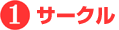 1 サークル