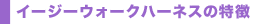 イージーウォークハーネスの特徴