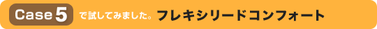 Case 5 で試してみました。フレキシリードコンフォート