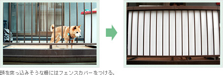頭を突っ込みそうな柵にはフェンスカバーをつける。