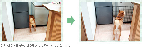 家具の隙き間があれば柵をつけるなどしてなくす。
