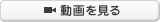 動画を見る