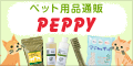 PEPPY（ペピイ）公式サイト