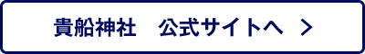 貴船神社　公式サイトへ