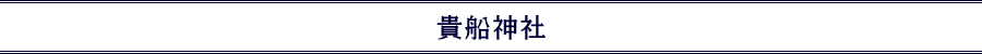 貴船神社