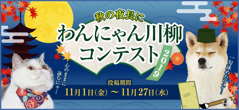 秋の夜長に わんにゃん川柳コンテスト2019