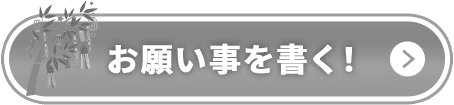 お願いごとを書く!