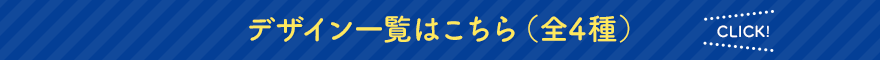 デザイン一覧はこちら