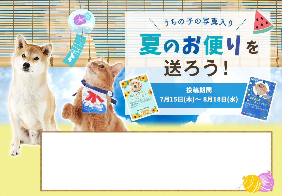 うちの子写真入り夏のお便りを送ろう!