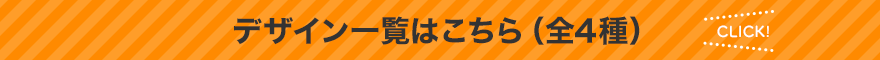 デザイン一覧はこちら