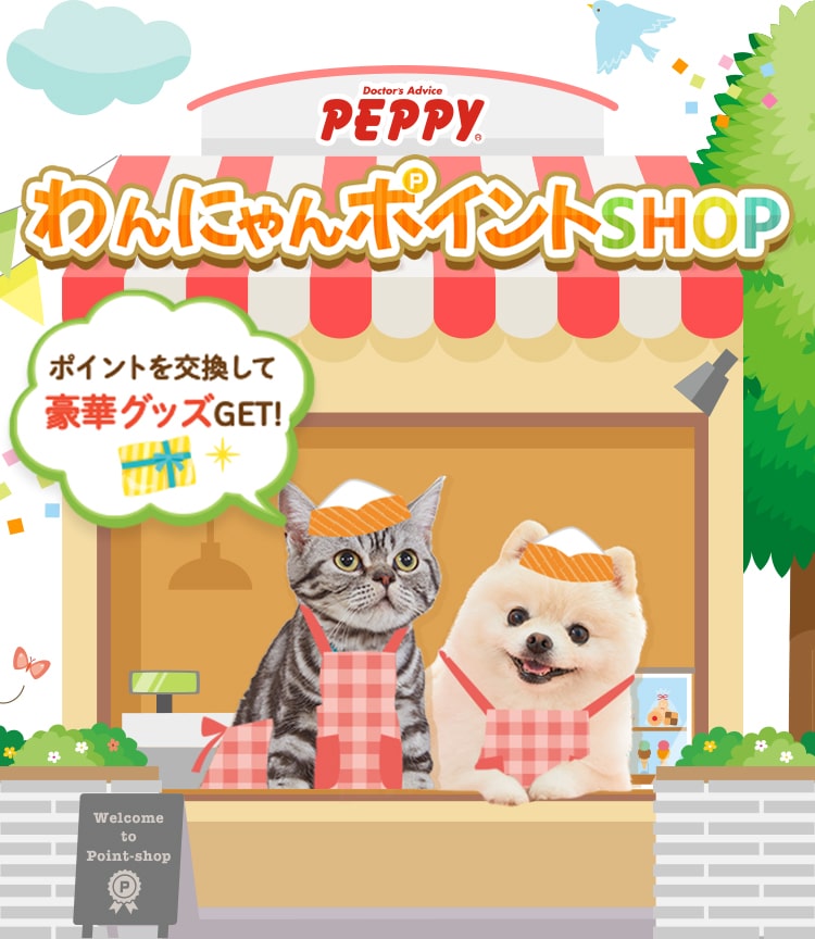 わんにゃんポイントshop わくわくポイントを素敵な商品と交換しよう ペット用品の通販サイト ペピイ Peppy