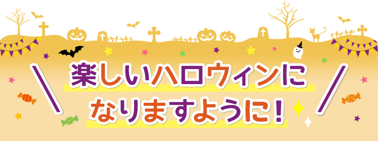 ハッピーハロウィン ペット用品の通販サイト ペピイ Peppy