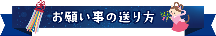 星に願いを大作戦 ペット用品の通販サイト ペピイ Peppy