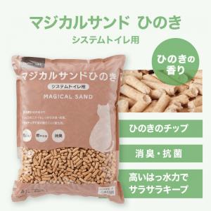 【マジカルサンドひのき】固まらない木粉タイプ