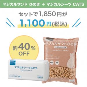 マジカルサンドひのきセット