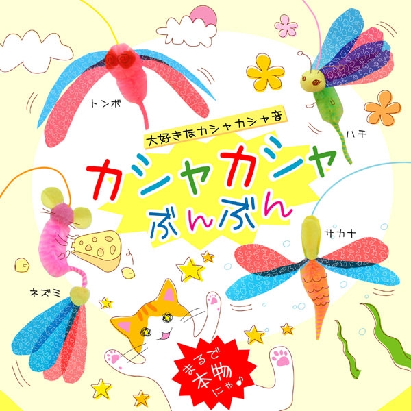 カシャカシャぶんぶん 猫用おもちゃ ペット用品の通販サイト ペピイ Peppy