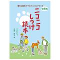 ニコニコしつけ読本