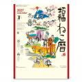 招福ねこ暦カレンダー2027