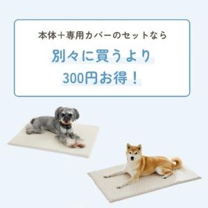 本体+専用カバーのセットなら、別々に買うより300円オトク。※花柄ピンクの替えカバー単品販売は終了しました