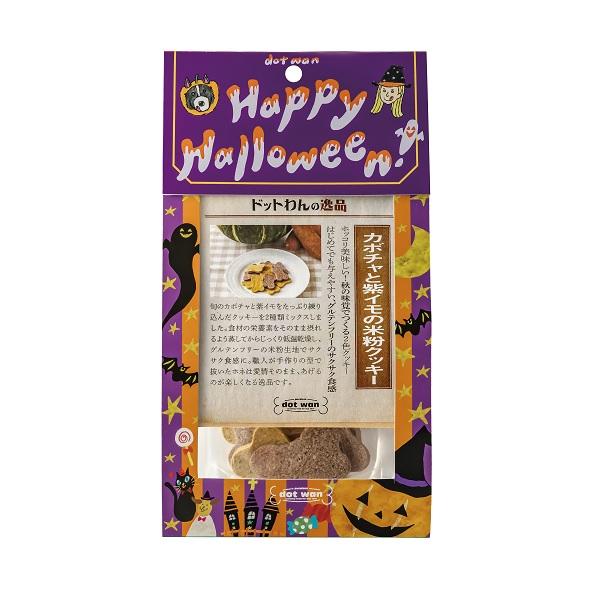 ハロウィン ドットわんの逸品 カボチャと紫イモの米粉クッキー 犬用おやつ ペット用品の通販サイト ペピイ Peppy