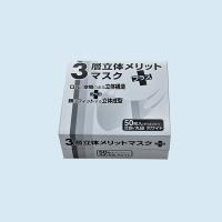 3層立体メリットマスク