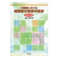 小動物における細胞診の初歩の初歩
