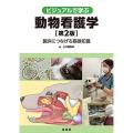 ビジュアルで学ぶ動物看護学
