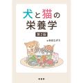 犬と猫の栄養学