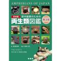 野外観察のための日本産両生類図鑑