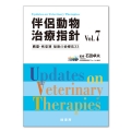 伴侶動物治療指針vol.7