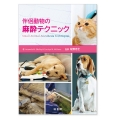 伴侶動物の麻酔テクニック
