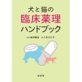 犬と猫の臨床薬理ハンドブック