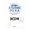 犬と猫のＣＴ＆ＭＲＩアトラス